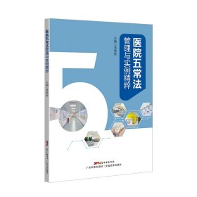 正版 医院五常法管理与实例精粹 广东科技出版社 黄惠根