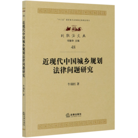 近现代中国城乡规划法律问题研究/比较法文丛