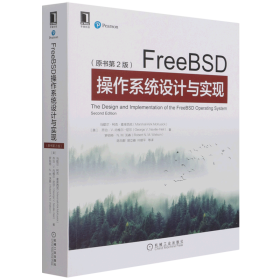 FreeBSD操作系统设计与实现(原书第2版)