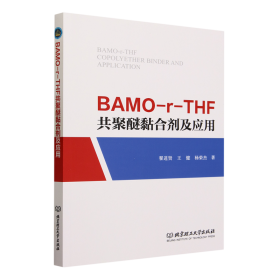 BAMO-r-THF共聚醚黏合剂及应用