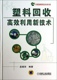 塑料回收高效利用新技术(精)/节能减排技术丛书