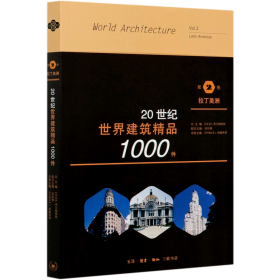 20世纪世界建筑精品1000件(第2卷拉丁美洲)