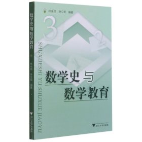 数学史与数学教育 浙江大学出版社 数学 9787308036207新华正版