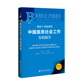 2021-2022年中国医务社会工作发展报告(2022版)/医务社会工作蓝皮书