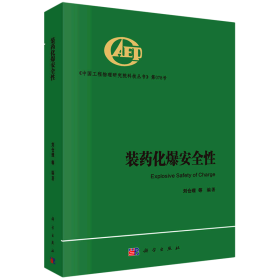 装药化爆安全性(精)/中国工程物理研究院科技丛书