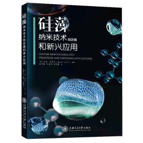 硅藻纳米技术的进展和新兴应用 上海交通大学出版社 地球科学 9787313249135新华正版