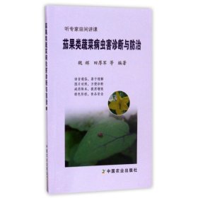 正版茄果类蔬菜病虫害诊断与防治（听专家田间讲课）水果蔬菜等种植栽培技术入门书籍农业知识图书茄果类蔬菜病虫害绿色防控措施