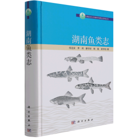 湖南鱼类志(精)/湖南水生生物科学研究系列丛书