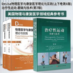 DeLisa物理医学与康复医学理论与实践 上下卷 第6版+治疗性运动 基础与技术 第7版 美国物理与康复医学领域经典参考书 人卫出版