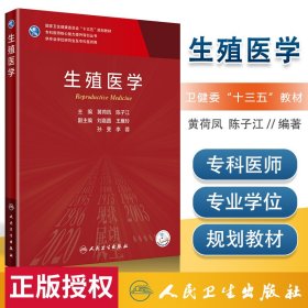 正版 生殖医学 遗传与生殖医学 生殖系统解剖与器官发育 生殖内分泌与生殖生理基础 黄荷凤 陈子江编著 人民卫生出版社