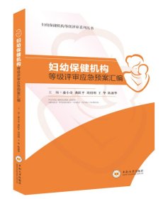 妇幼保健机构等级评审应急预案汇编 盛小奇 中南大学出版社 9787548739142