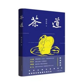 茶道 中国现当代文学 何正权