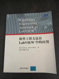 软件工程方法在LabVIEW中的应用