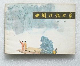 中国诗歌故事（第二册）连环画 1981年1版1印