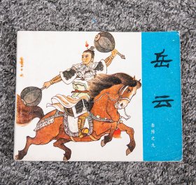 连环画岳传之九 岳云 （缺本） 1981年版