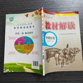 教材解读 中国历史 七年级上册 人教版