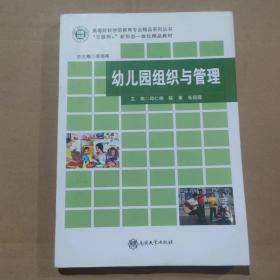 二手邱仁根 幼儿园组织与管理 第二2版邱仁根 南开大学出版