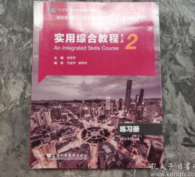 新标准高职英语实用综合教程2练习册第三版柳青军上海外语教育出版社 9787544667135