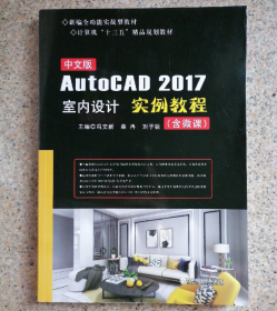 中文版autocad 2017室内设计实例教程 建筑设计 冯文新，单冉，刘子锐主编