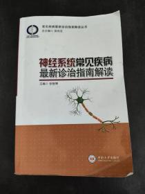 神经系统常见疾病最新诊治指南解读/常见疾病最新诊治指南解读丛书