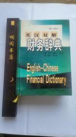 英汉双解财务辞典