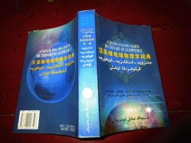 漢英維地球物理學詞典