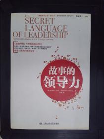 “卓越領導之道”書系07：故事的領導力