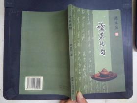 论茶绝句（欧阳勋签赠本）