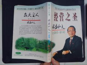 经营之圣：稻盛和夫论《新经营·新日本》