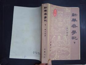 新华春梦记（下）