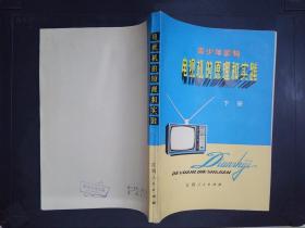 青少年读物：电视机的原理和实践（下册）