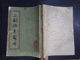 二刻拍案惊奇（上）