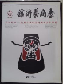 秦商艺术会馆（1）：长安精神——陕西当代中国国画名家作品展