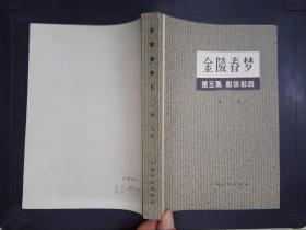 金陵春梦（5）：和谈前后