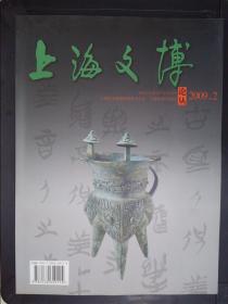 上海文博论丛（2009.2）