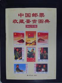 中国邮票收藏鉴赏图典（2012年版）