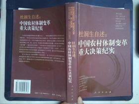 杜润生自述：中国农村体制变革重大决策纪实