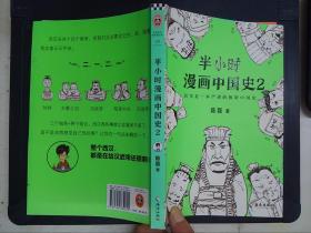 半小时漫画中国史（2）