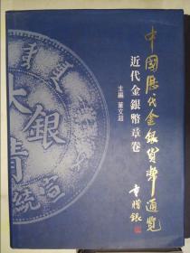 中国历代金银货币通览：近代金银币章卷