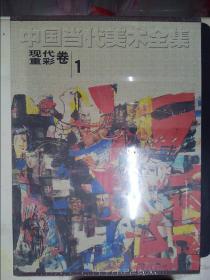 中国当代美术全集：现代重彩卷（1）（带盒装）