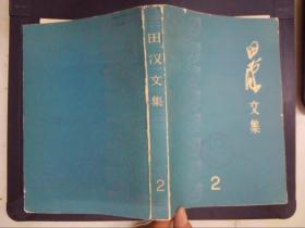 田汉文集（2）