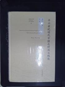 十六世纪明代中国之财政与税收：黄仁宇全集（第二册）