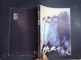 张大千画选