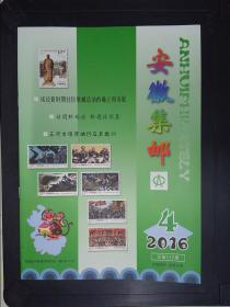 安徽集邮（2016.4）