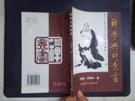 禅学与禅意画