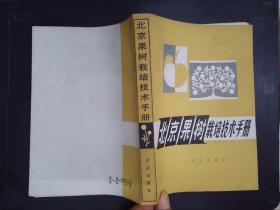 北京果树栽培技术手册