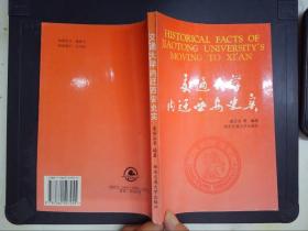 交通大学内迁西安史实