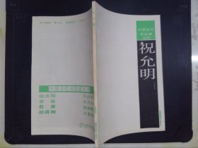 中国古代书法家丛书：祝允明