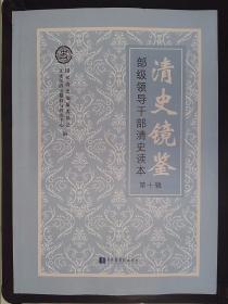 清史镜鉴——部级领导干部清史读本（第十辑）.