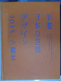 年鑑日本の空间デザイン：デイスプレイ·サイン·商环境2015（详见图）